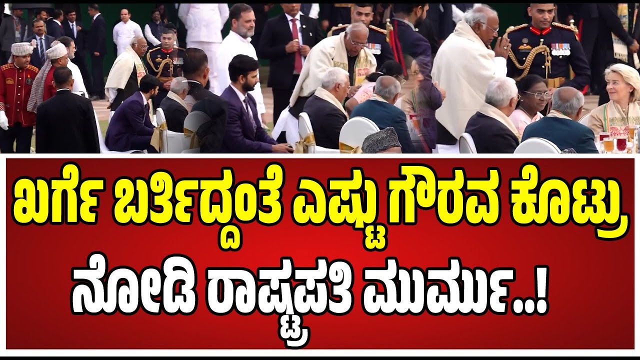Mallikarjun Kharge : ಮಲ್ಲಿಕಾರ್ಜುನ್‌ ಖರ್ಗೆ ಸ್ವಾಗತಿಸಿದ  ರಾಷ್ಟ್ರಪತಿ ಮುರ್ಮು..! #droupadimurmu