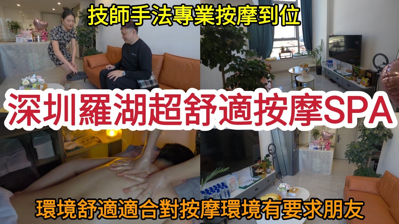深圳羅湖超舒適按摩SPA｜技師手法專業按摩到位｜環境舒適 適合對按摩環境有要求朋友！[星晨SPA]