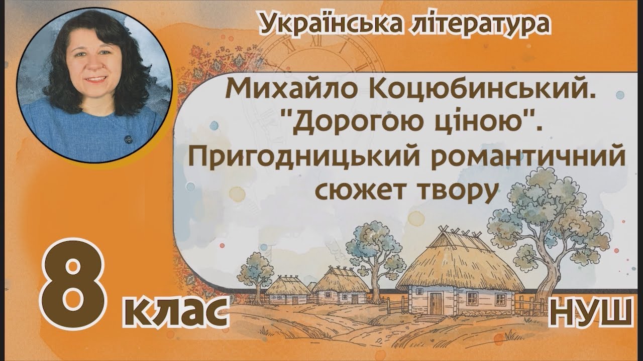 М. Коцюбинський. Дорогою ціною. Пригодницький романтичний сюжет твору. Укр. література, 8 клас, НУШ