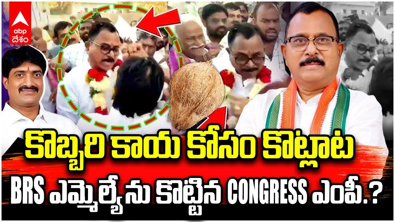 MP Mallu Ravi Slapped MLA Vijayudu | ఘర్షణకు దారి తీసిన ప్రోటాకాల్ వివాదం | ABP Desam