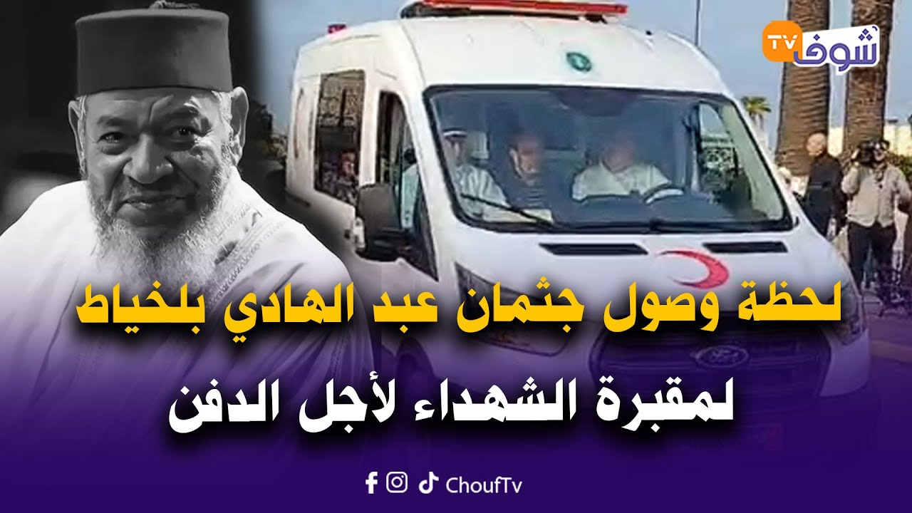 المأوى الأخير..لحظة وصول جثمان الهرم الحاج عبد الهادي بلخياط لمقبرة الشهداء لأجل الدفن
