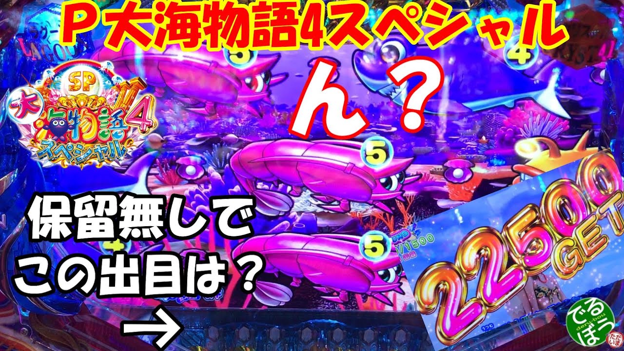 1月17．18日　パチンコ実践　Ｐ大海物語4スペシャル　1撃2万発　　え？保留無しでこの出目出たらどうなるの？え？　　ありがとう谷村先生