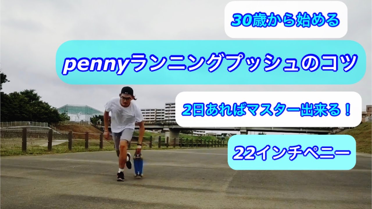 【ペニー×トリック】30歳初心者が始めるランニングプッシュ最速習得法