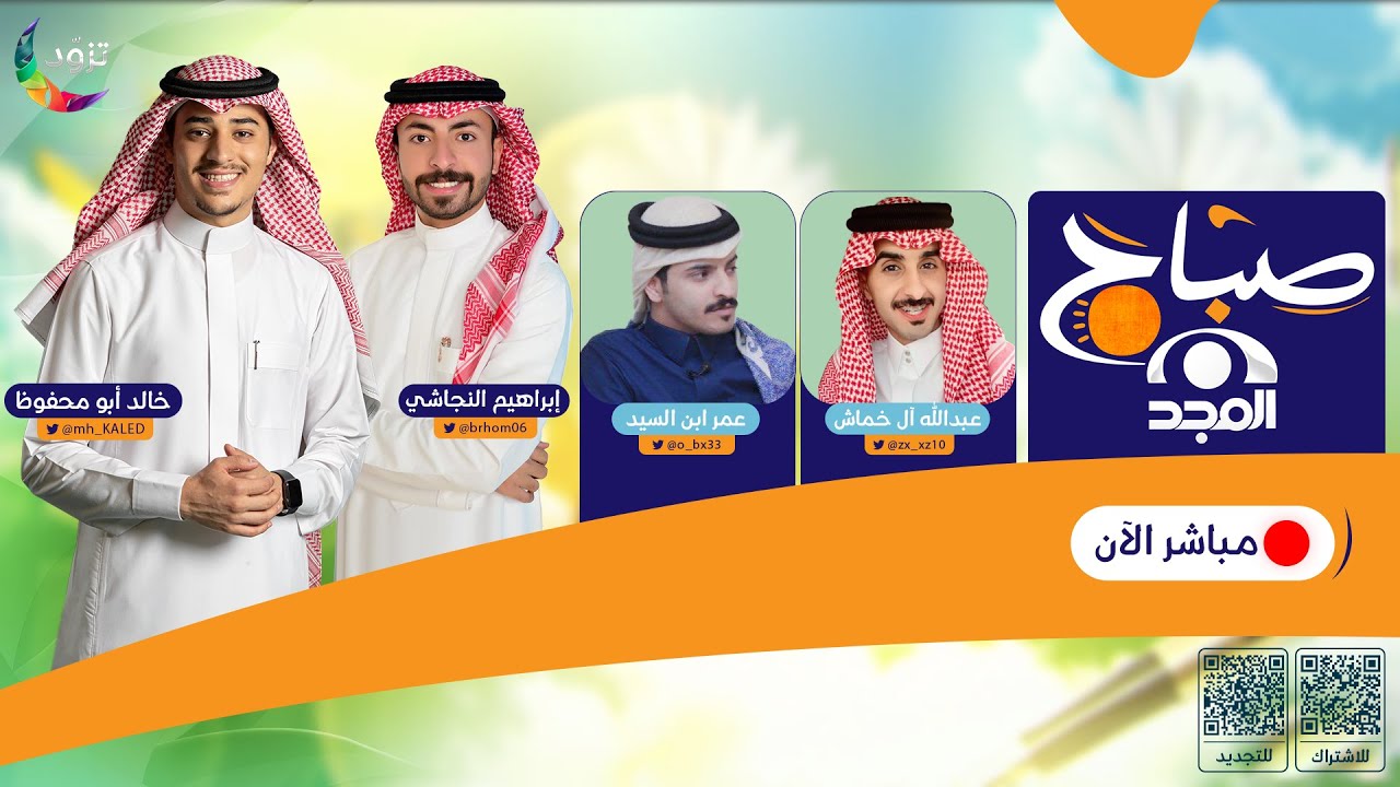 صباح المجد | الحلقة 3 | عبدالله آل خماش وعمر ابن السيد | قناة المجد