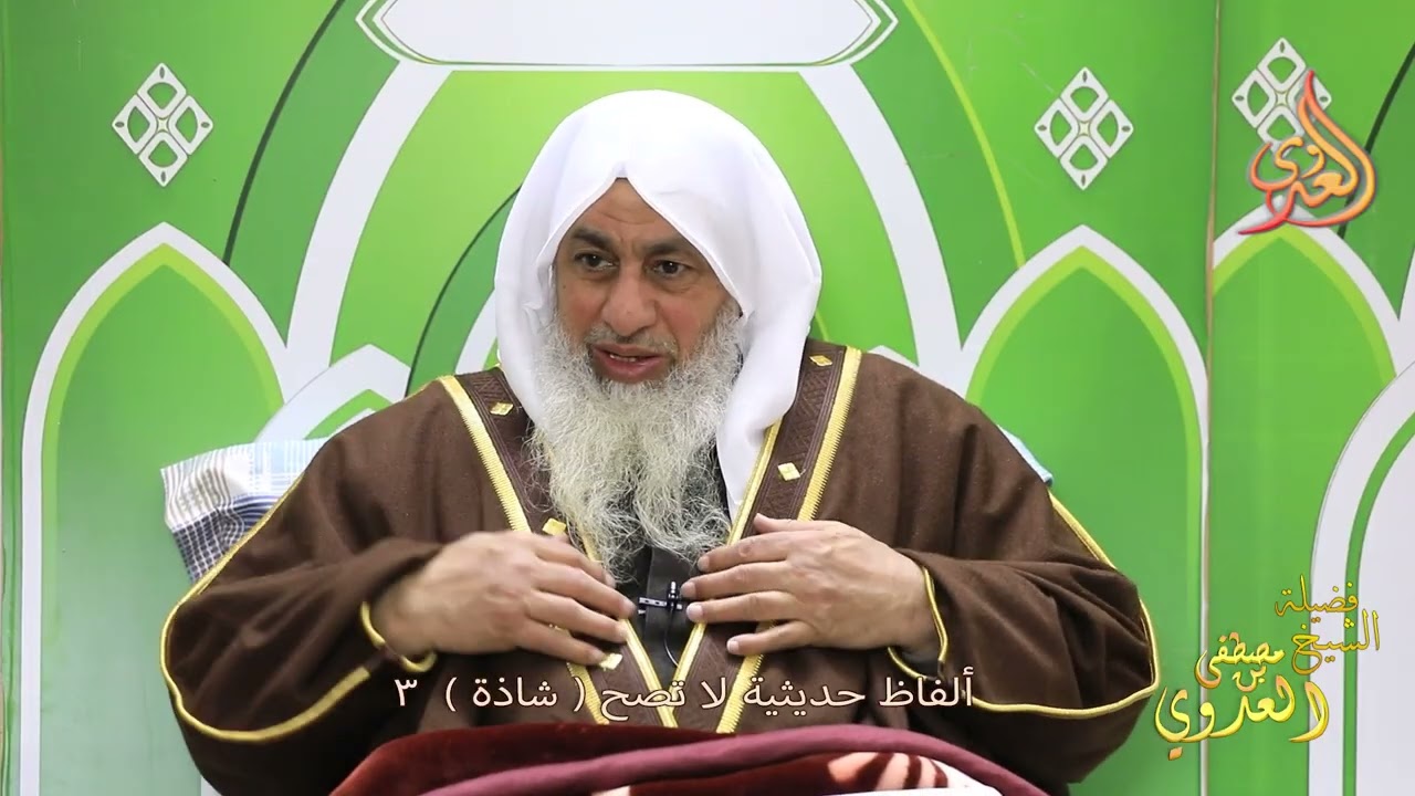 ألفاظ حديثية لا تصح ( شاذة ) ـ الشيخ مصطفى العدوي