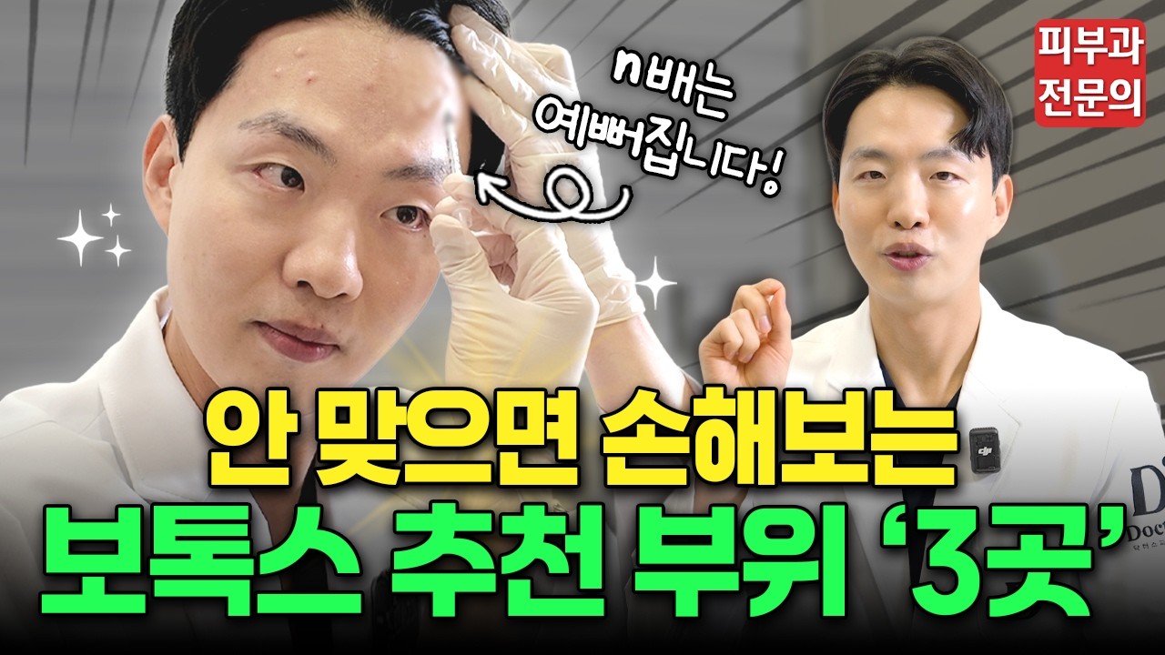보톡스, 여기 ‘3곳’만 맞으세요. 10배는 예뻐집니다! | 보톡스 내성, 부작용, 주의 사항까지!