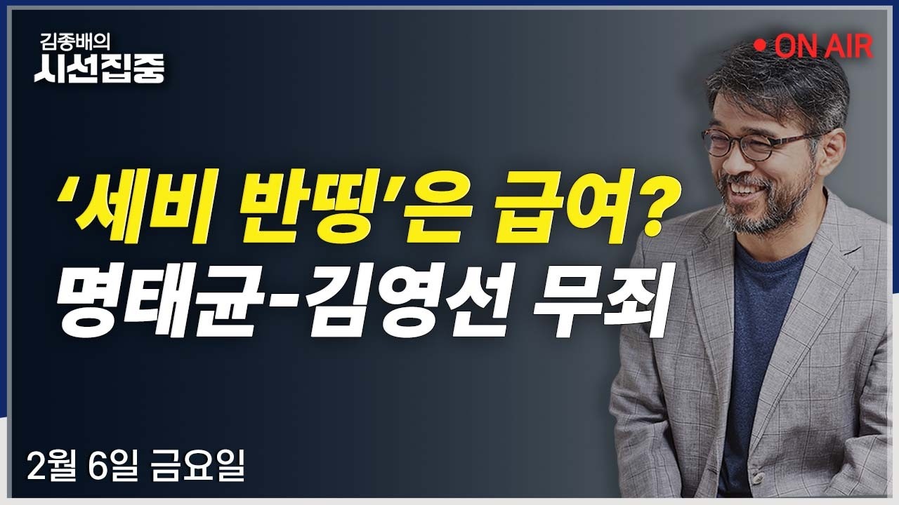 [시선집중LIVE🔴] ‘李 경제멘토’ 이한주 인터뷰 / 명태균 무죄(김규현) / 검찰편만 드는 언론?(변상욱, 최승호)ㅣMBC 260206방송