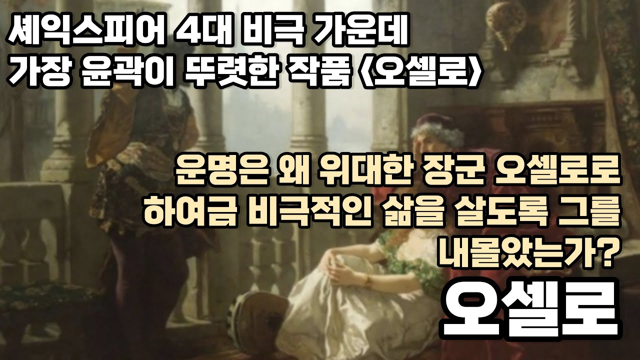 오셀로 - 윌리엄 셰익스피어 | 윌리엄 셰익스피어의 비극, 4대 비극, 희곡, 17세기 문학작품, 세계 문학, 세계 명작 [무료 오디오북]