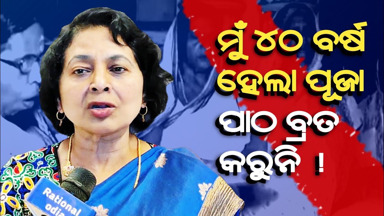 ପୂଜା ପାଠ ବ୍ରତ କଲେ କଣ ହବ ? Anti superstition awareness_mamata nayak@rationalodia 