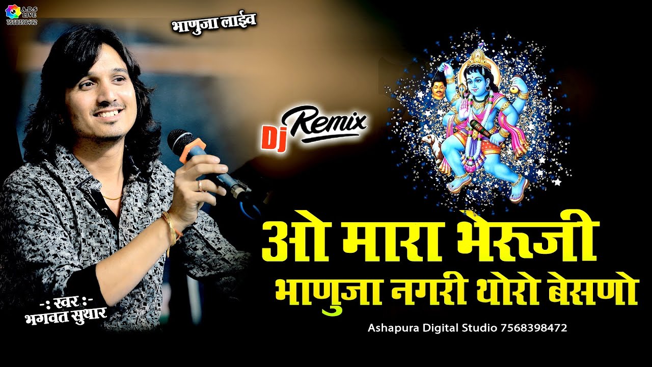 ओ मारा भेरुजी भाणुजा नगरी में थोरो बैठणो || Bhagwat Suthar Kardhar Bharuji Bhajan || O Mara Bheruji