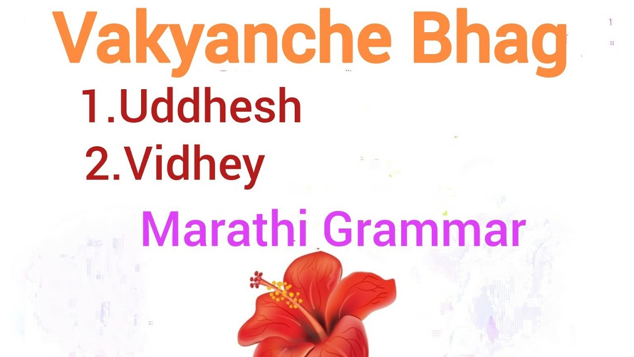 Vakyanche bhag | Vakya | Uddhesh ani Vidhey | Marathi Vyakran | Learn and Grow