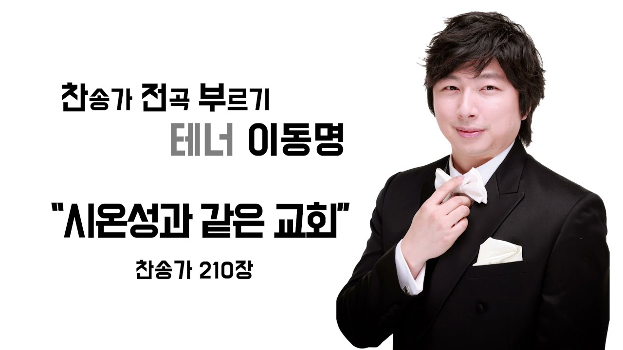 찬송가 210장 _ 시온성과 같은 교회