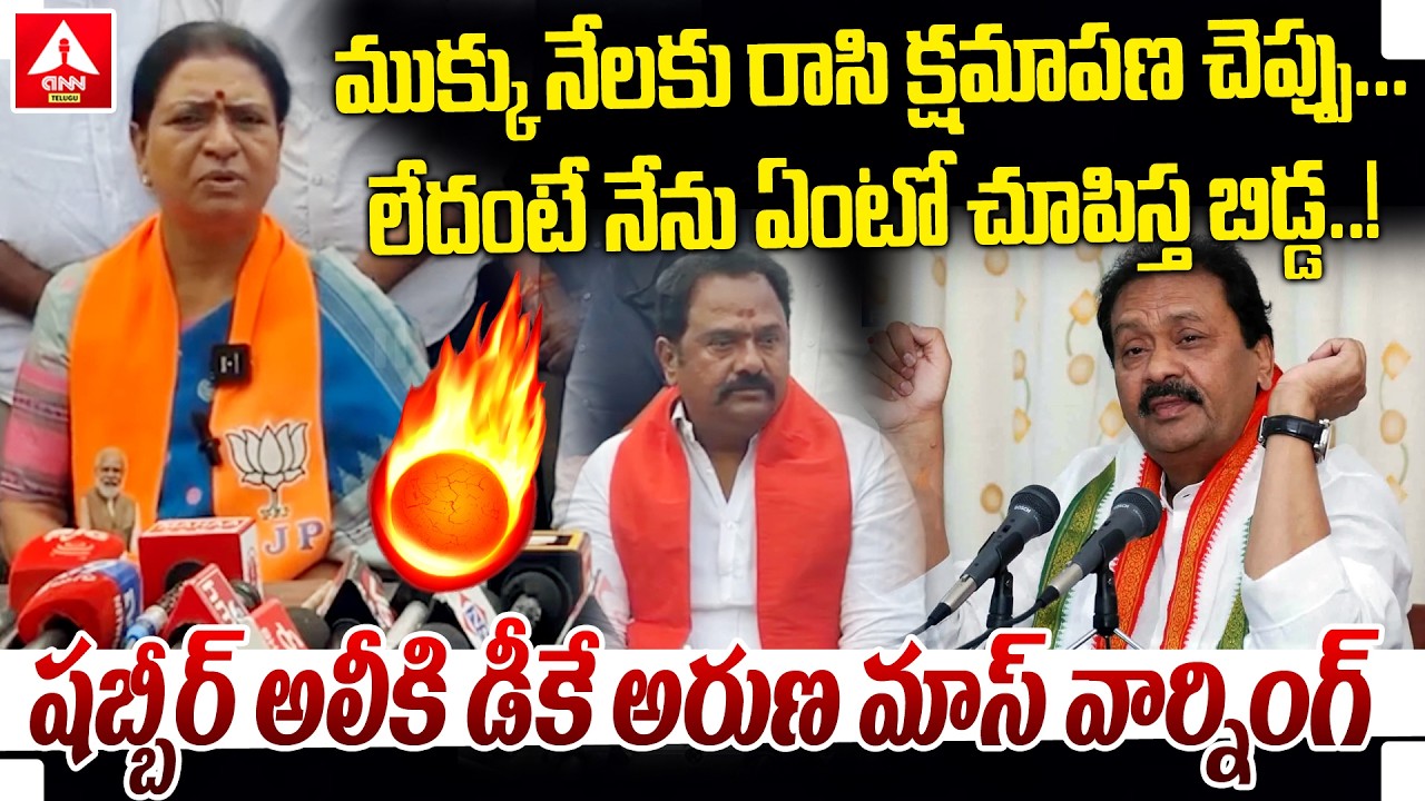ముక్కు నేలకు రాసి క్షమాపణ చెప్పు..! | MP DK Aruna Fires On Shabbir Ali Over BJP MLA issue