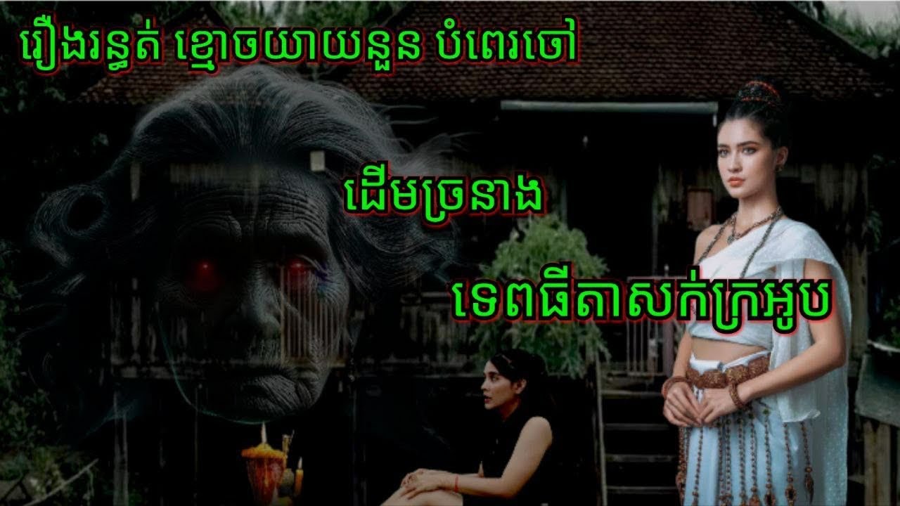 Ep142 រឿង•រ•ន្ធ•ត់•ខ្មោ•ច•យាយនួនបំពេរចៅ សម្រាយរឿងខ្មោច 077 93 85 22 និទានរឿងខ្មោច 2024