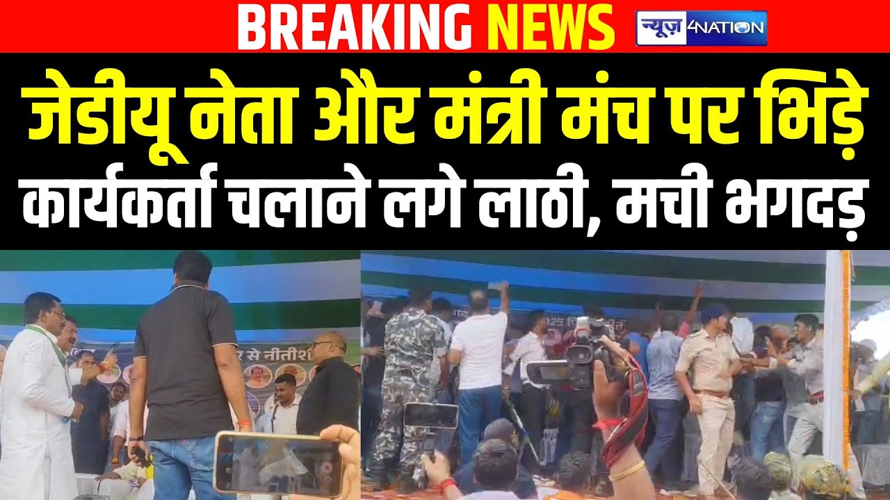 JDU नेता और मंत्री मंच पर Jamui में भिड़े, कार्यकर्ता चलाने लगे लाठी, मची भगदड़ Live Video