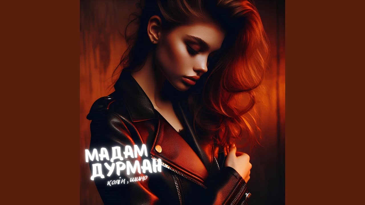 Мадам дурман