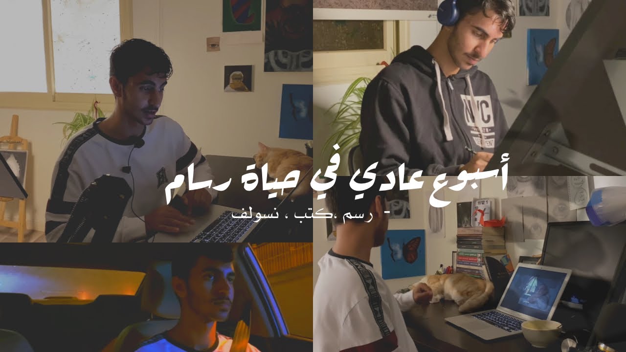 أسبوع عادي في حياة رسام …