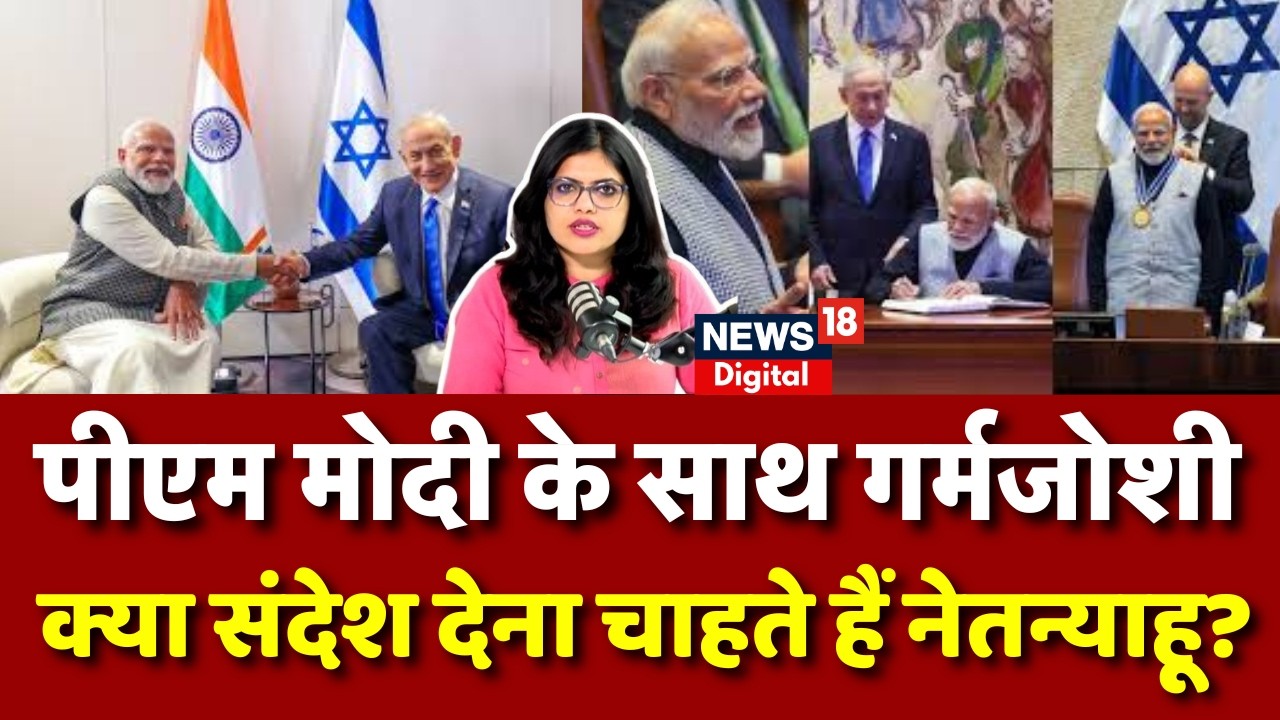 Modi in Israel : दुनिया को क्या संदेश देना चाहते हैं Netanyahu? | PM Modi | India Israel | Israel