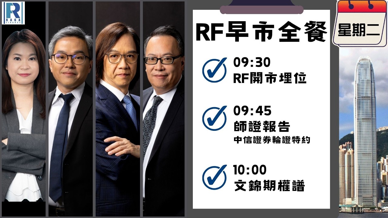 Raga Finance：早晨時段即市財經節目 20260331 - RF早市全餐 - 主持 : 沈振盈 (沈大師)，冼潤棠(棠哥)，羅尚沛 (Eugene)，文錦輝 (艾德金融投資策略總監)