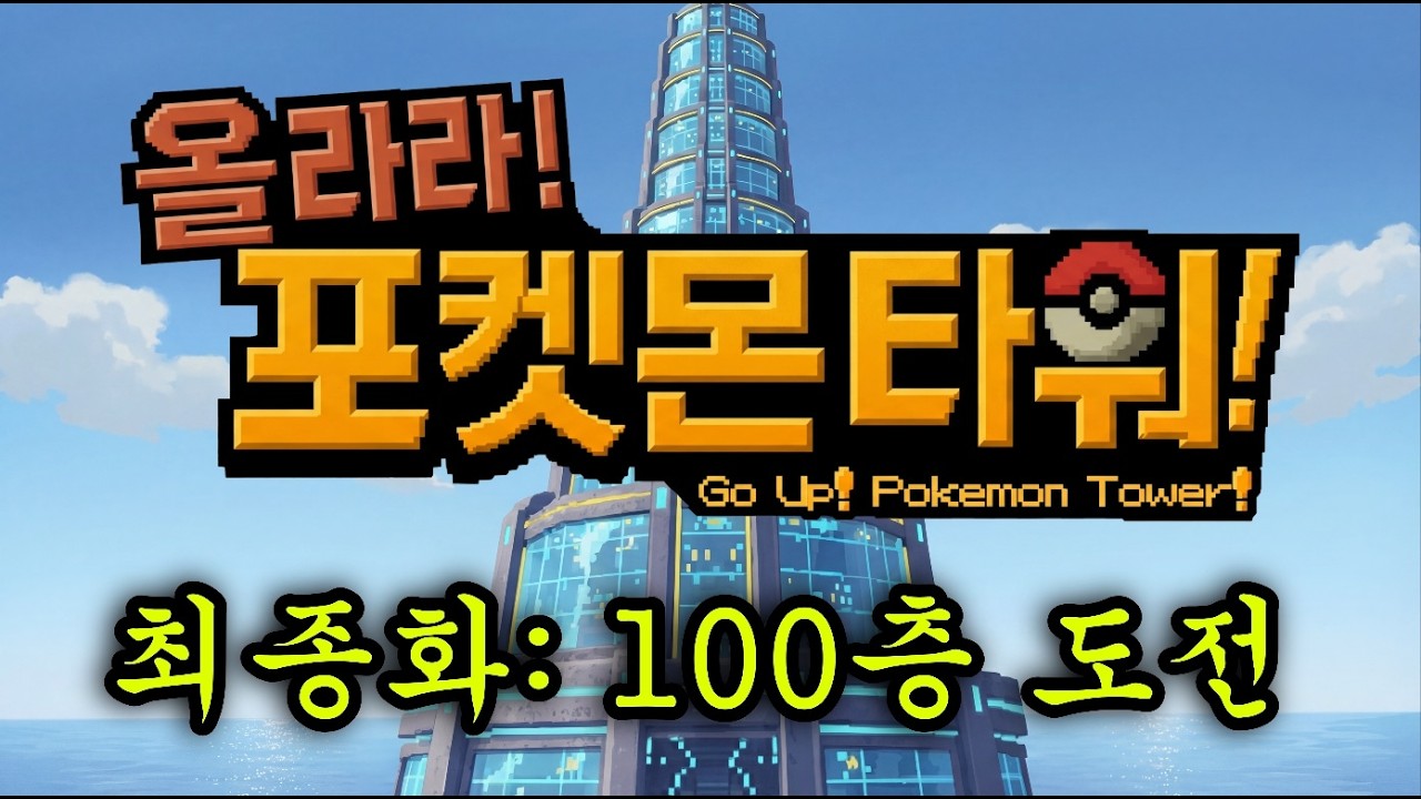 올라라 포켓몬 타워 최종화: 100층 도전하기.