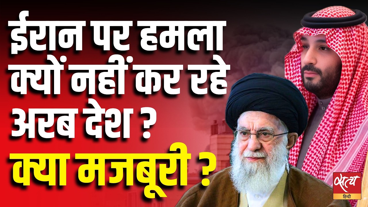 Iran vs Arab Countries: ईरान पर हमला क्यों नहीं कर रहे अरब देश? क्या है उनकी मजबूरी? | Satya Hindi