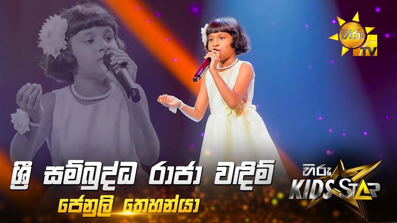 Sri Sambuddha Raja - ශ්‍රී සම්බුද්ධ රාජා වඳිම් | Jenuli Thehanya | Hiru Kids Star - Season 01 🎙💥