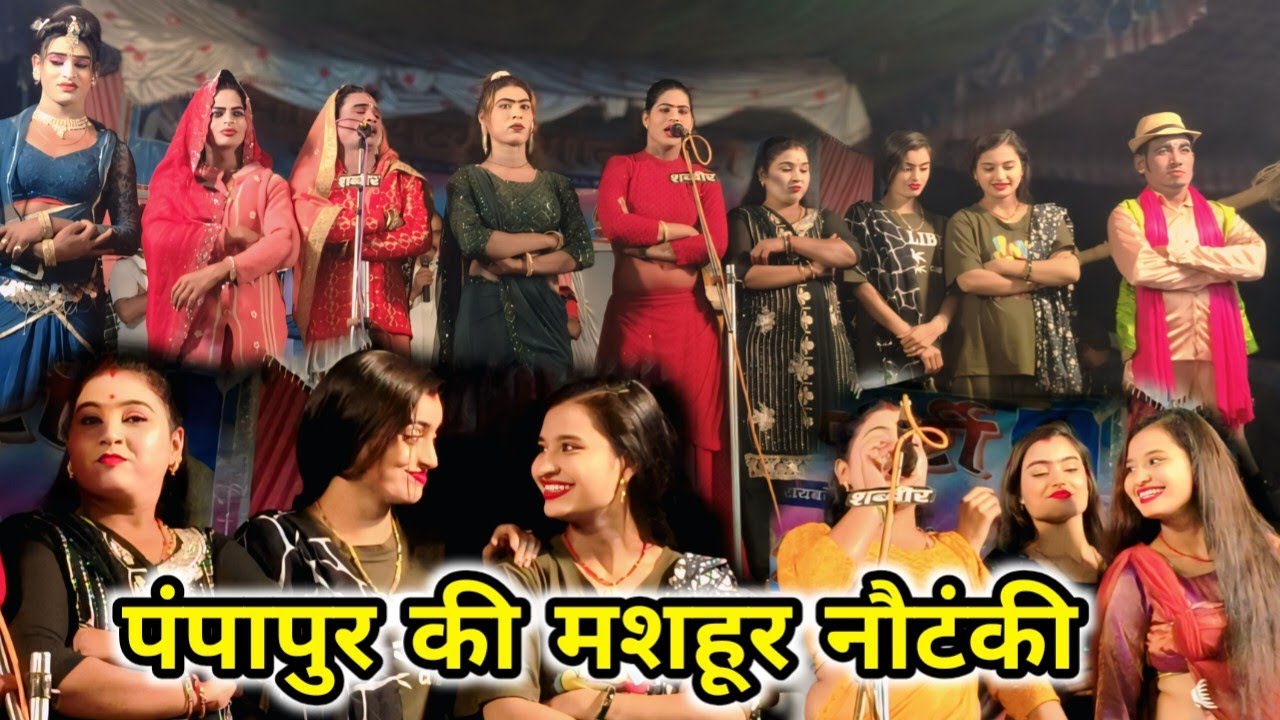 जिला रायबरेली की मशहूर नौटंकी { पंपापुर  }स्टेज पर गर्दा उड़ा दिया ,प्रार्थना चालू कोर्स डांस फरमाइश