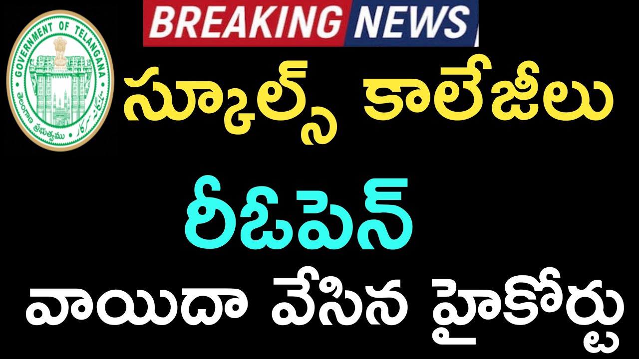 Telangana High Court Schools, Colleges Reopen Postponed || Telangana schools Reopen Latest News.