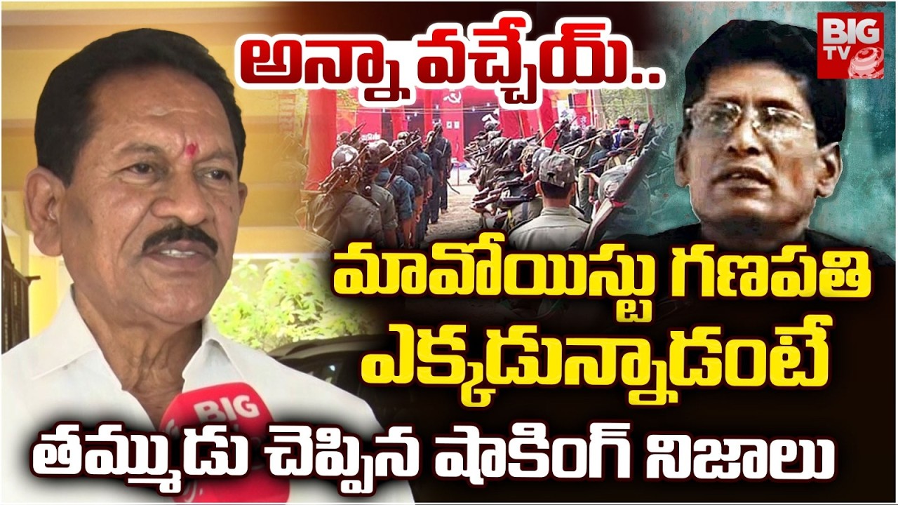 Maoist Ganapathi Brother Reveal Shocking Facts | మావోయిస్టు గణపతి ఎక్కడున్నానంటే..| Maoist Surrender