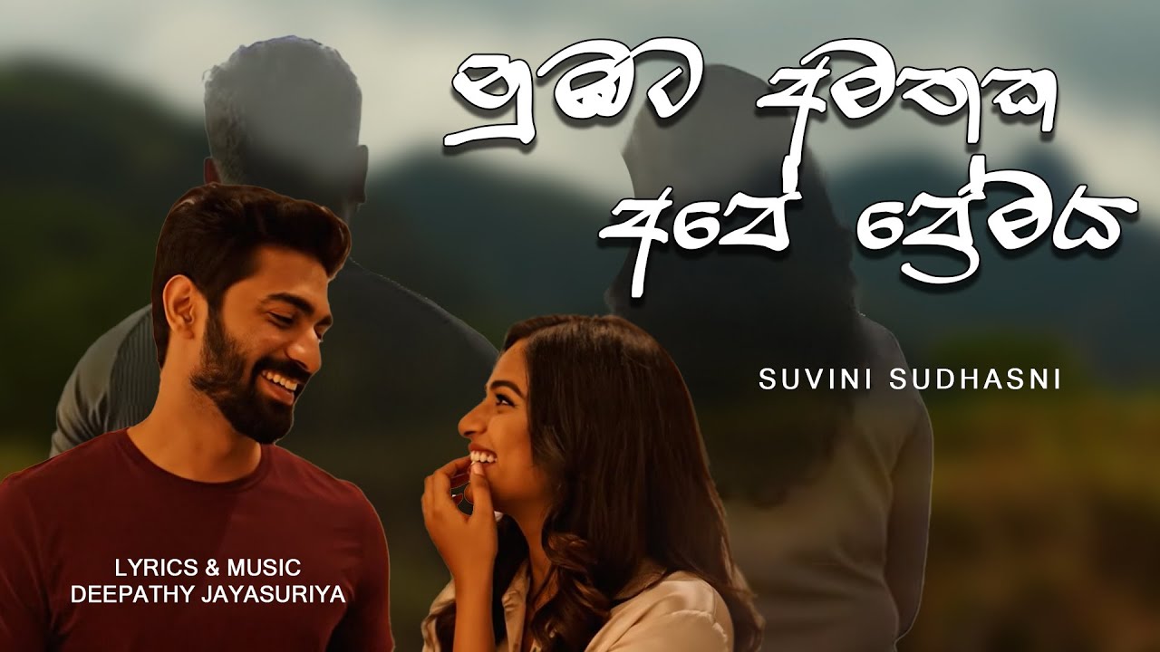 Numbata Amathaka Ape Premaya - නුඹට අමතක අපේ ප්‍රේමය (Sasara Sakmana) SUVINI | Official Music Video