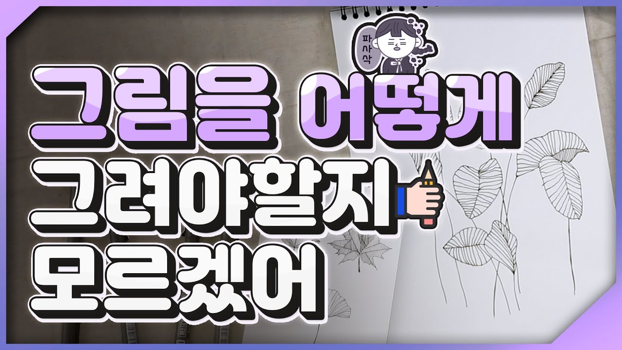 그림독학 드로잉 펜 l 초보자들을 위한 기초 취미 미술🖋⭐ l Basic hobby art for beginners l 드로잉 붓