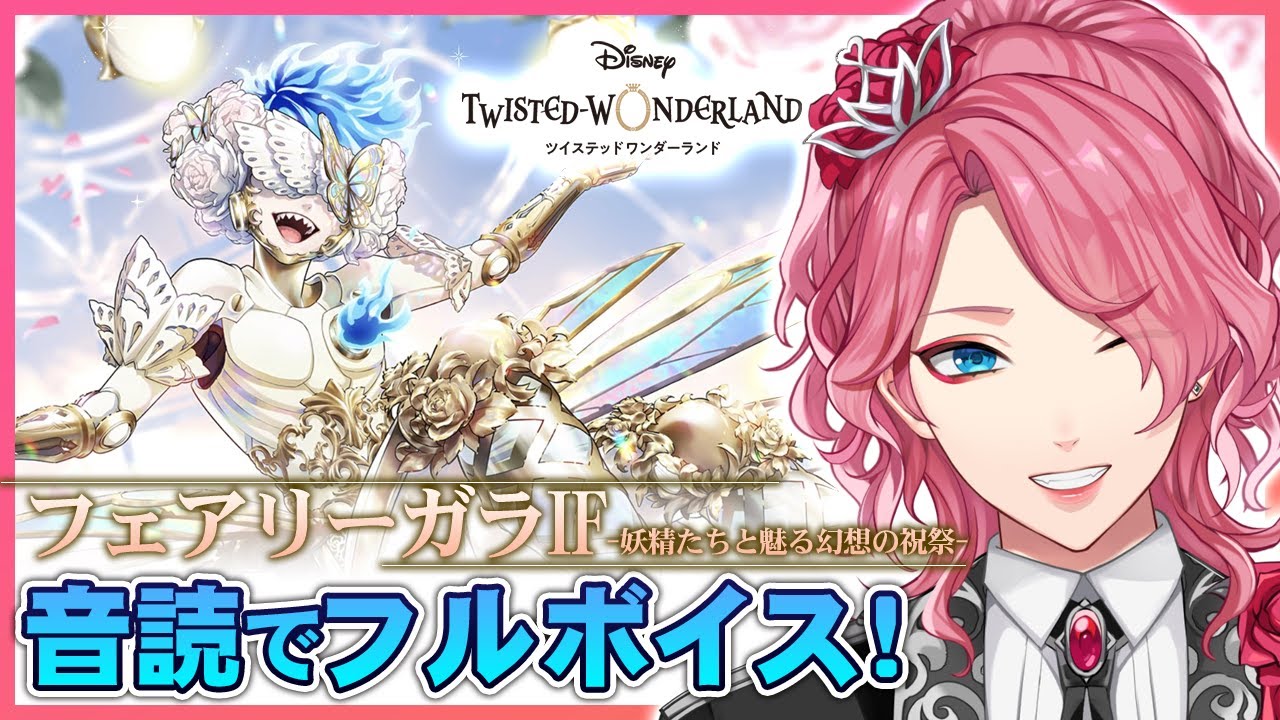 【ツイステ】「フェアリーガラIF」前編 音読でフルボイスにする！【男声VTuber/花幽カノン】