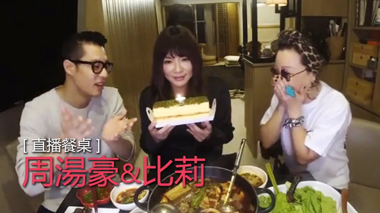 2016/11/14｜唐綺陽直播餐桌｜周湯豪&比莉