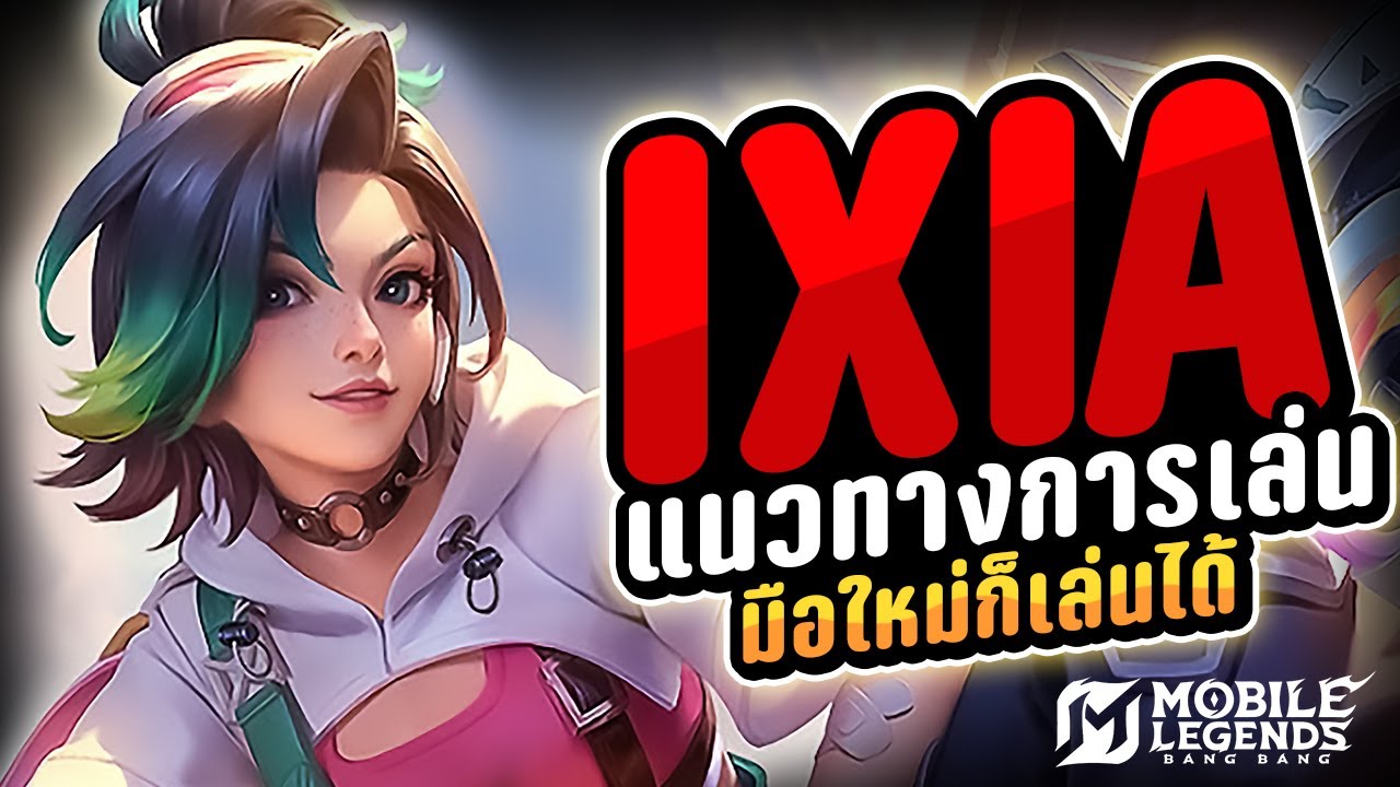 แนวทางการเล่นอิเชีย IXIA นักยิงตั้งป้อม ตัวปั๊มดาวยุคนี้ | MLBB