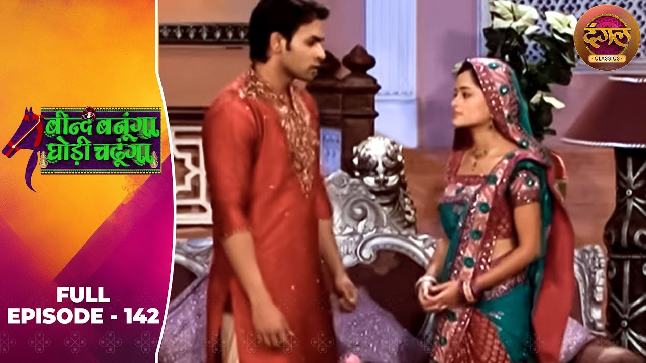 Beend Banoongaa Ghodi Chadhunga | Full Episode 142 | Jayashree V, Anuj Thakur | Dangal TV Classics
