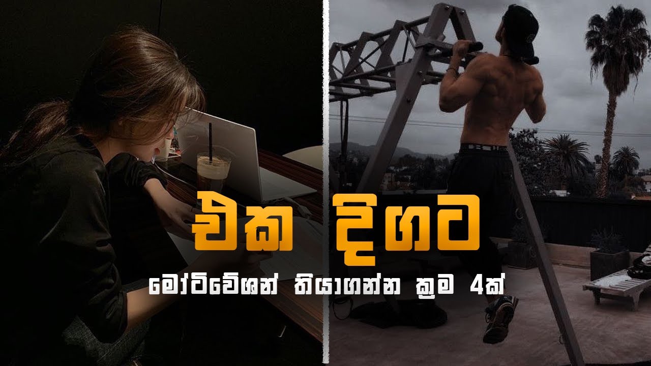 මෝටිවේශන් එක ඔයා තුලින්ම හදාගන්නෙ මෙහෙමයි | Sinhala Full Guide