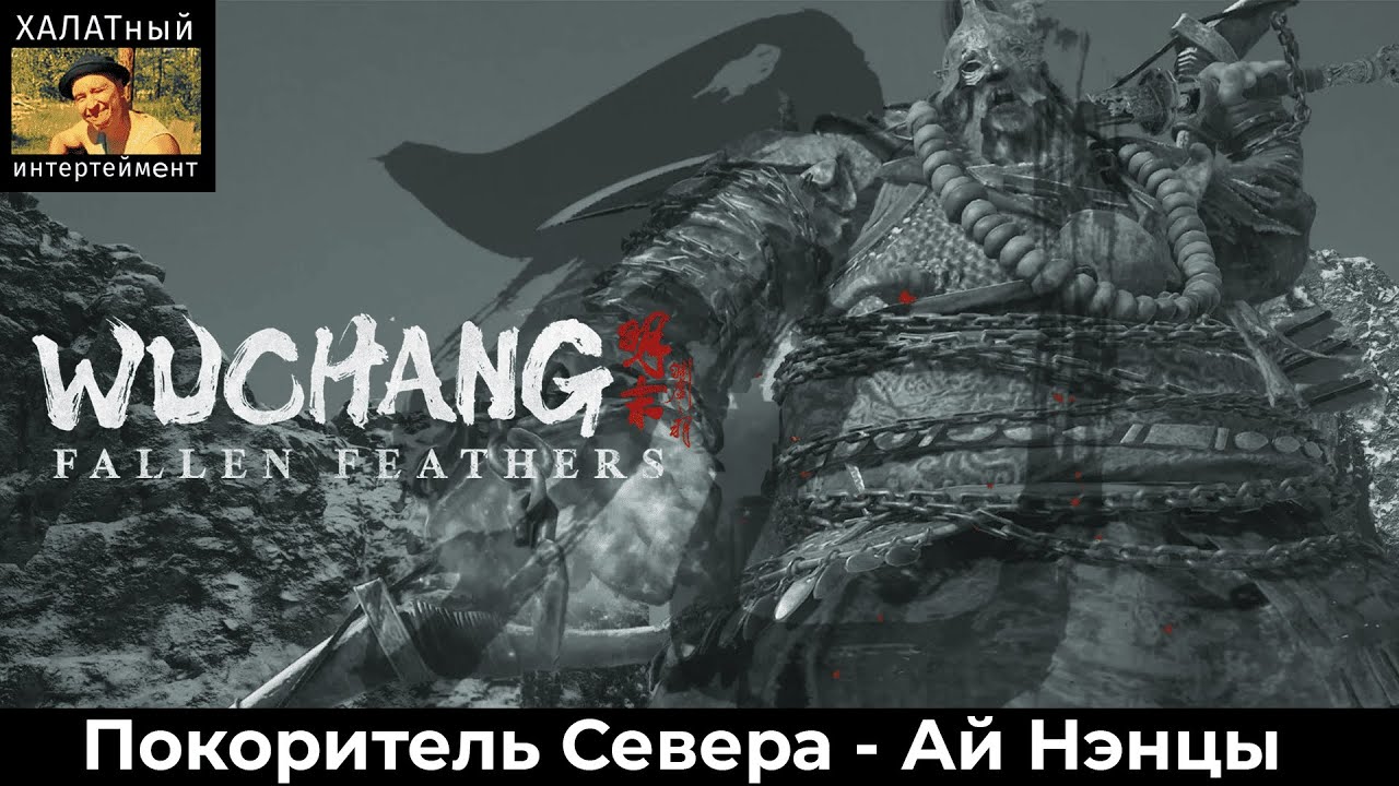 Покоритель Севера - Ай Нэнци! Халатный трай! Wuchang: FallenFeathers