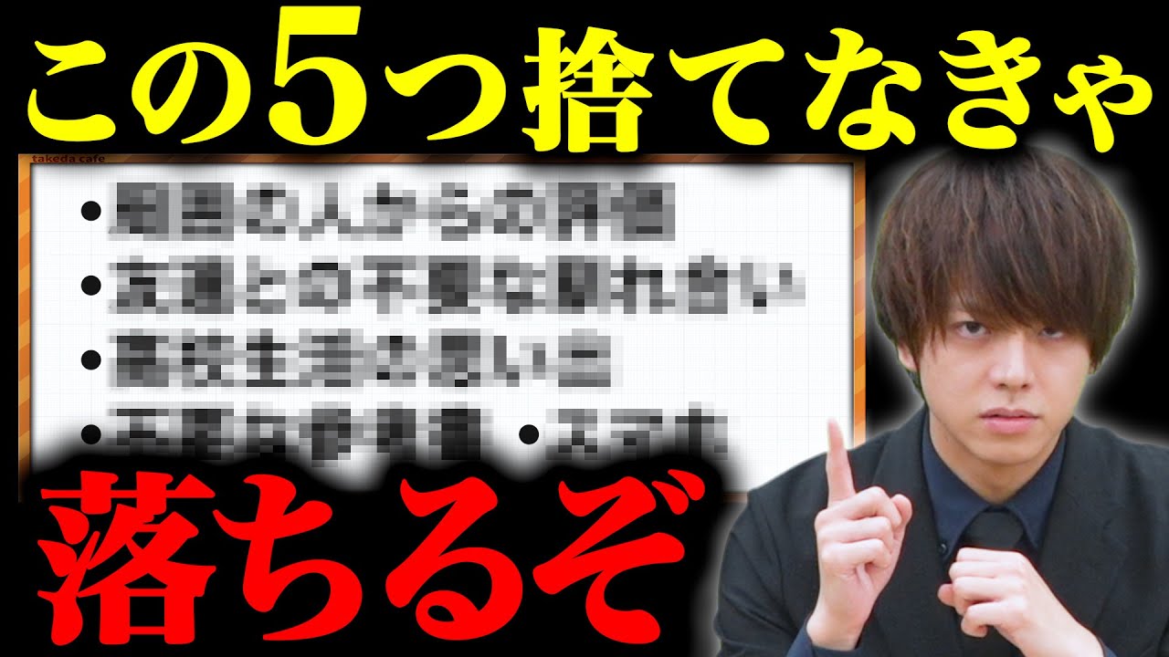 【大学受験】合格のために今すぐ捨てるべき5つのものとは？