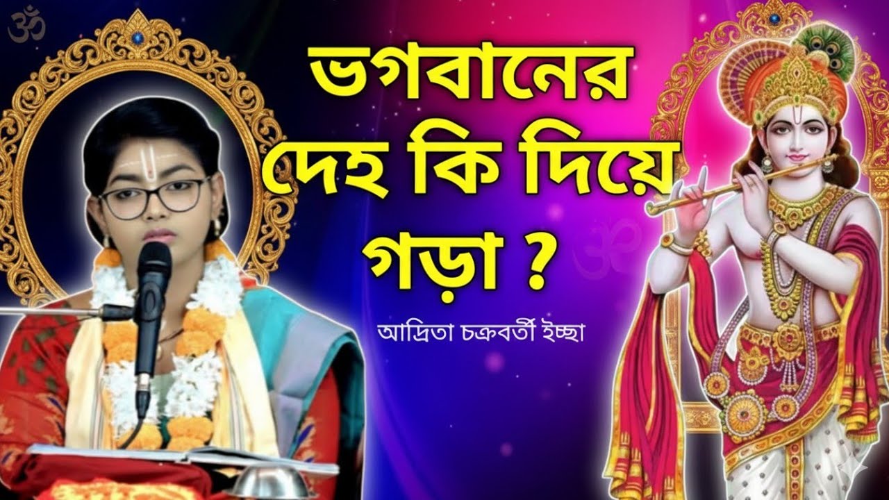 শ্রীকৃষ্ণের দেহের রহস্য | ভক্তদের জানা জরুরি সত্য