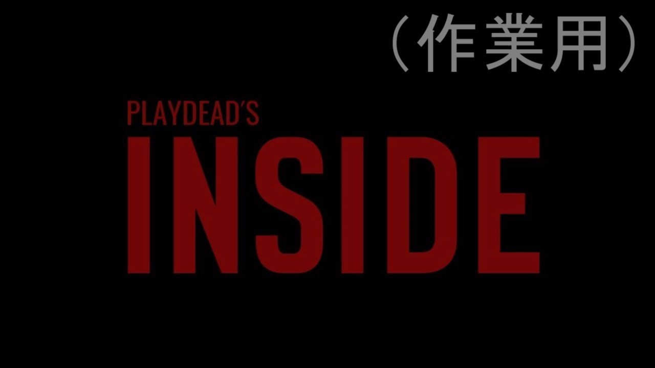 【INSIDE】ただ死なずにクリアするだけ（作業用）