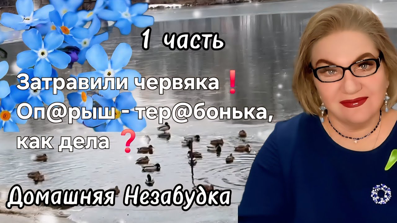 Затравили червяка❗️Оп@рыш - тер@бонька, как дела❓️