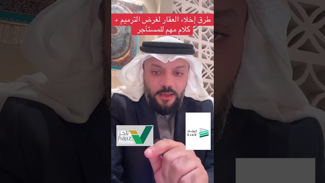 طرق اخلاء العقار من المستأجر بغرض الترميم 
