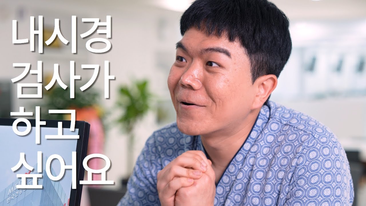 😮내시경 검사는 도대체 어떻게 하는 거야?