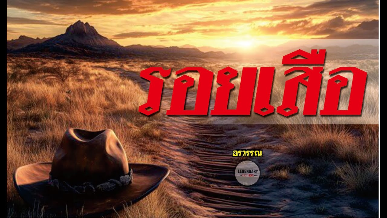 นิยาย : รอยเสือ (อรวรรณ) ตอนเดียวจบ