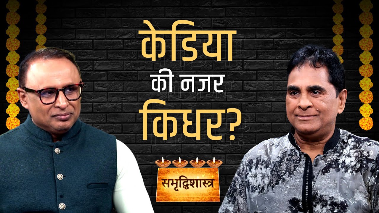 क्या है Vijay Kedia की सबसे बड़ी सीख? Watch in Samridhi Shastra with Anshuman Tiwari