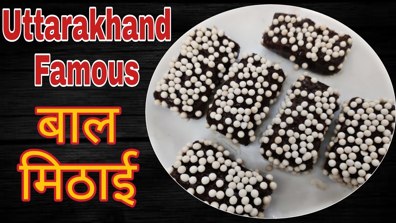 BAL MITHAI |  UTTARAKHAND Ki Famous Mithai | CHOCOLATE BARFI | TASTY FLAVOURS