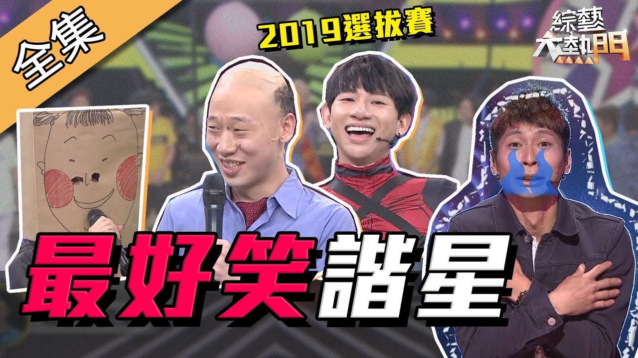 【綜藝大熱門】2019最好笑諧星選拔賽(下)！你的哏真的有人笑嗎！？ 190620