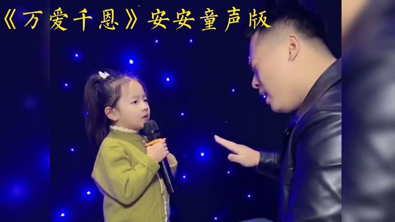 《万愛千恩》安安童声版