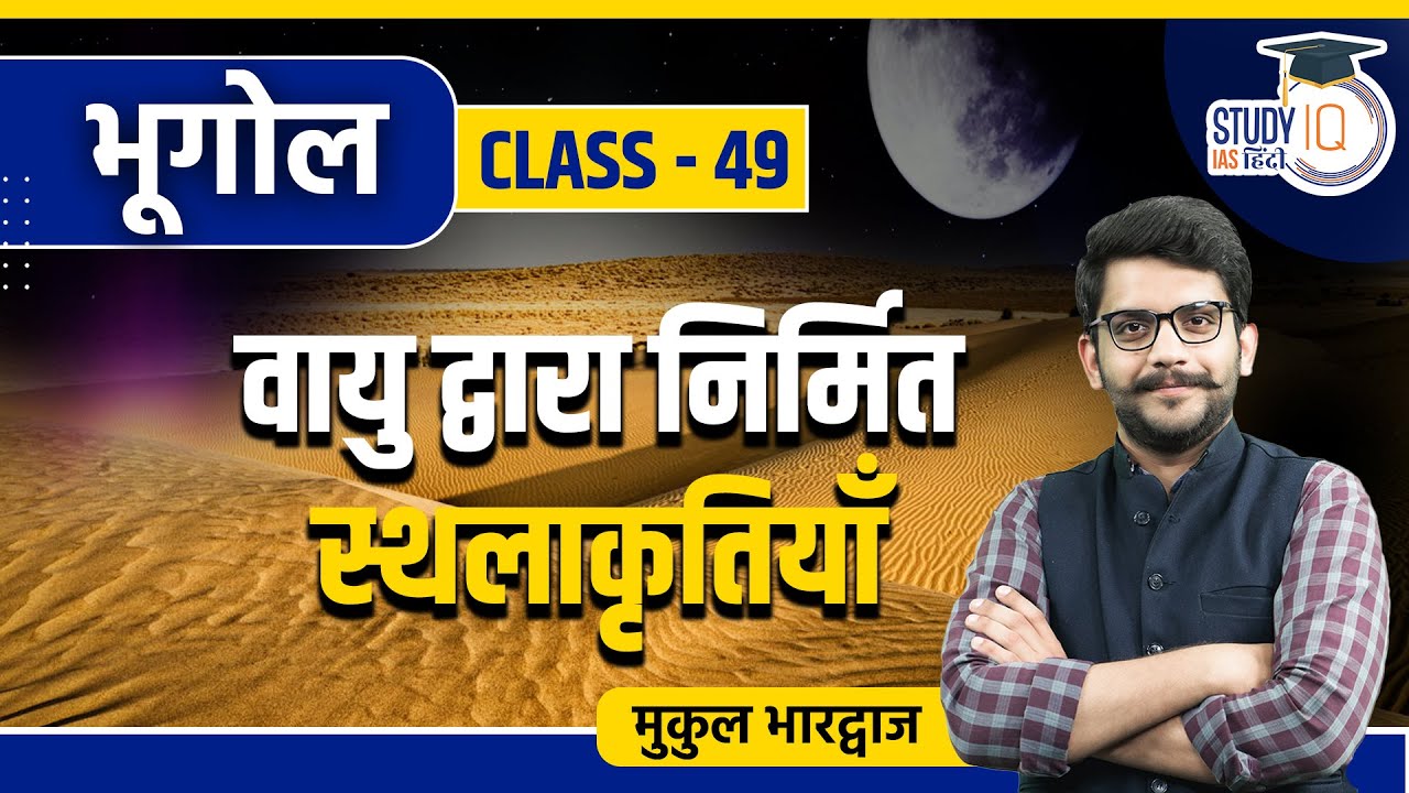 Aeolian Landforms Part-3 | Class 49 | Geography | Mukul Bhardwaj | StudyIQ IAS Hindi