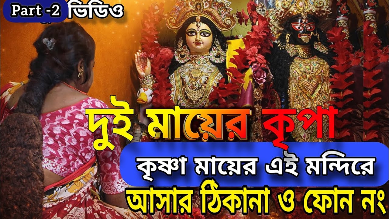 কৃষ্ণা মায়ের মন্দিরে 🌺আসবেন কিভাবে | সম্পূর্ণ ভিডিও ও ফোন নং | Krishna Mayer Jagroto Maa